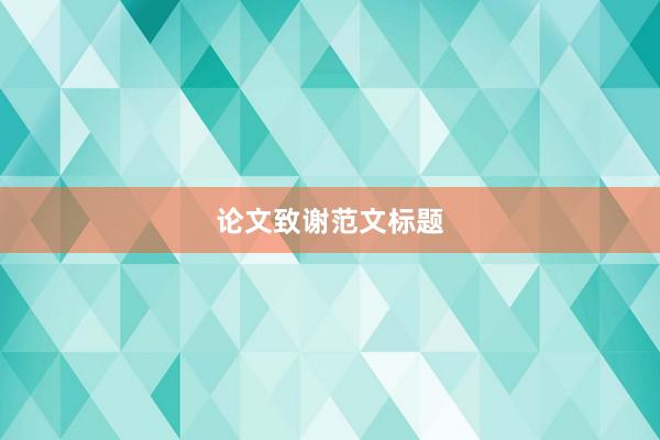 论文致谢范文标题