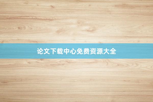 论文下载中心免费资源大全